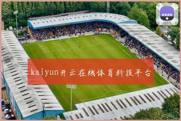 kaiyun开云在线体育科技平台