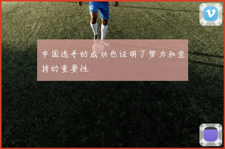 中国选手的成功也证明了努力和坚持的重要性