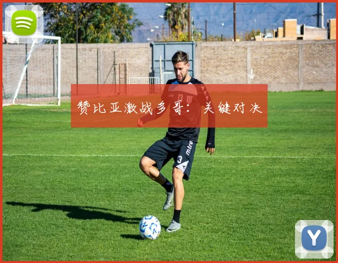 赞比亚激战多哥：关键对决