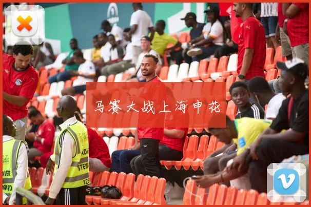 马赛大战上海申花