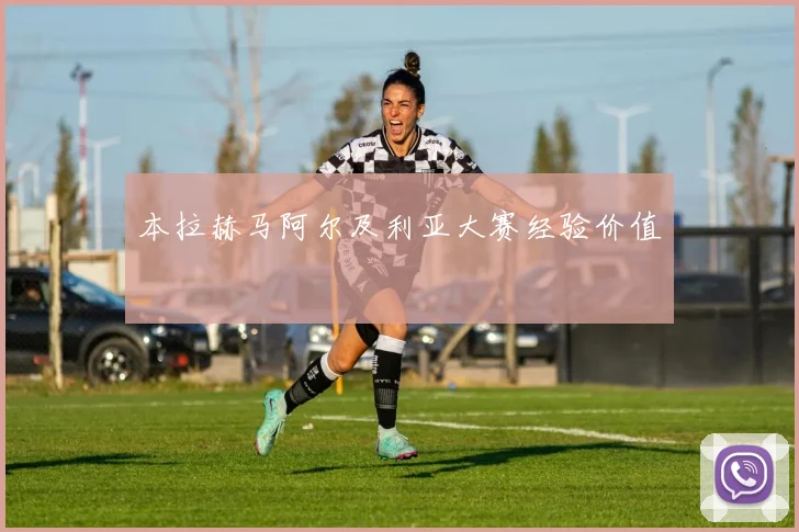 本拉赫马阿尔及利亚大赛经验价值