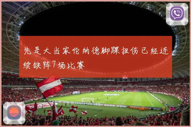 先是大当家伦纳德脚踝扭伤已经连续缺阵7场比赛