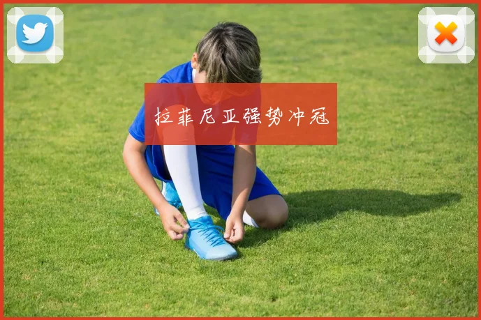 拉菲尼亚强势冲冠