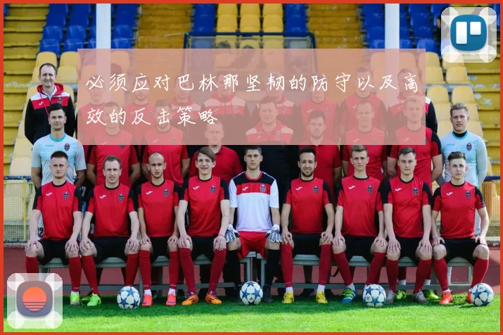 必须应对巴林那坚韧的防守以及高效的反击策略