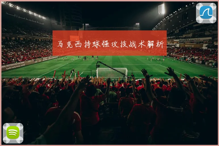 马克西持球强攻技战术解析