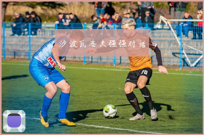 沙波瓦洛夫强强对话