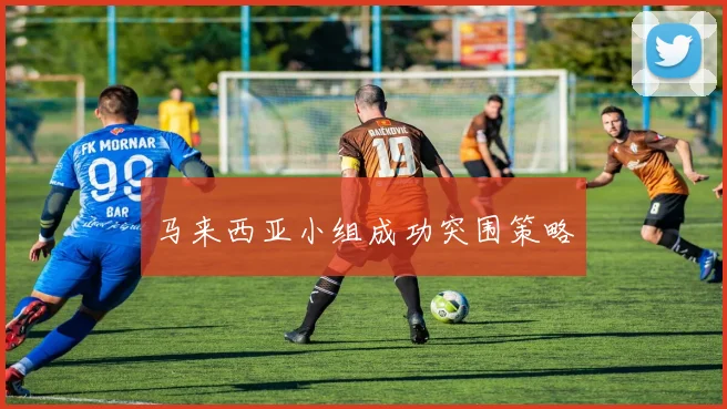 马来西亚小组成功突围策略