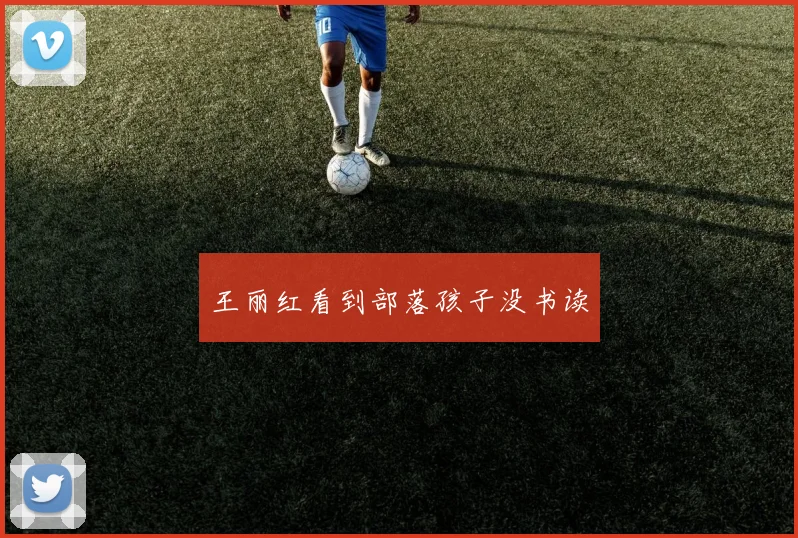 王丽红看到部落孩子没书读