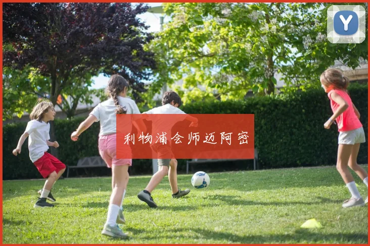 利物浦会师迈阿密