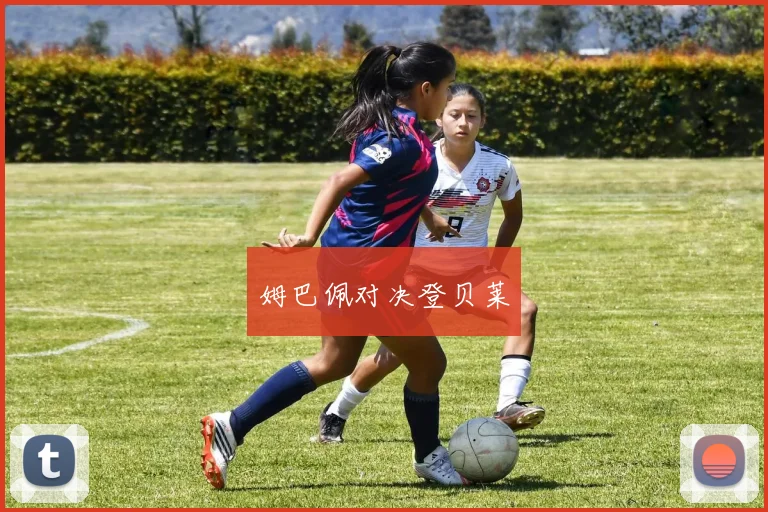 姆巴佩对决登贝莱