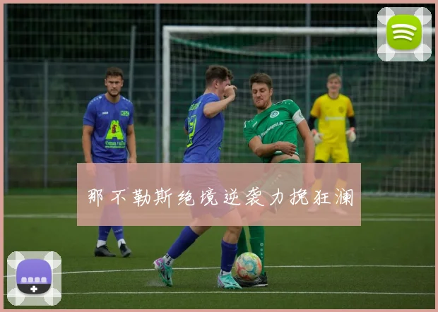 那不勒斯绝境逆袭力挽狂澜