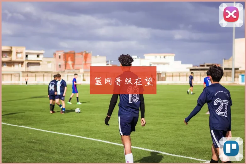 篮网晋级在望