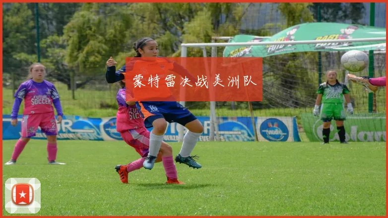 蒙特雷决战美洲队