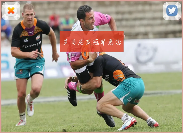 罗马尼亚冠军悬念