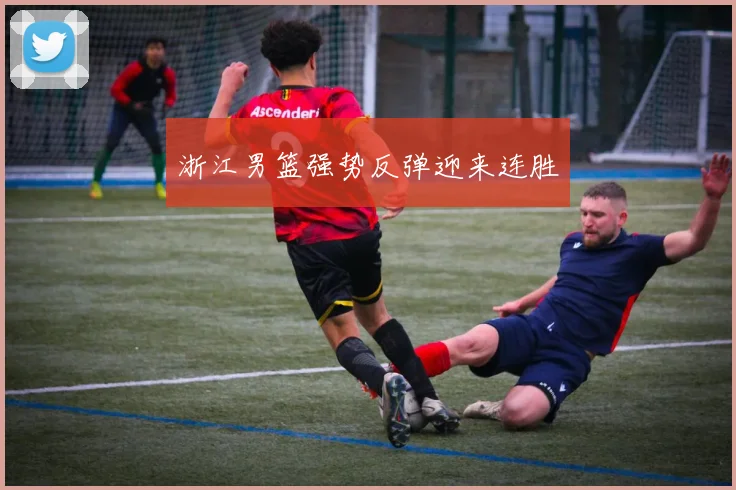 浙江男篮强势反弹迎来连胜