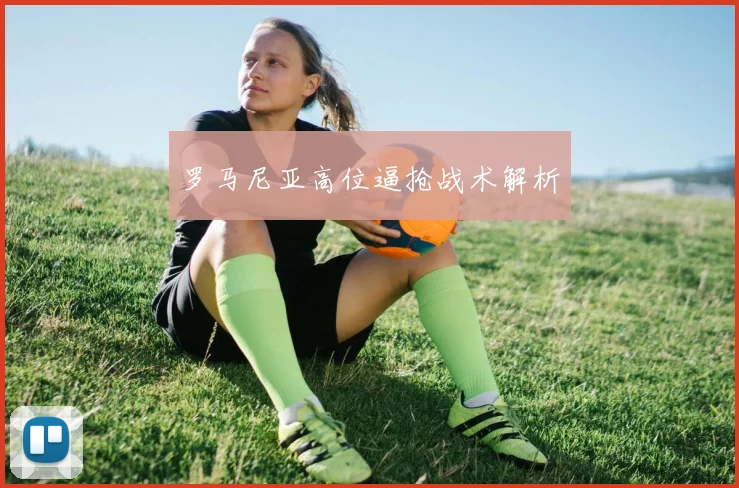 罗马尼亚高位逼抢战术解析