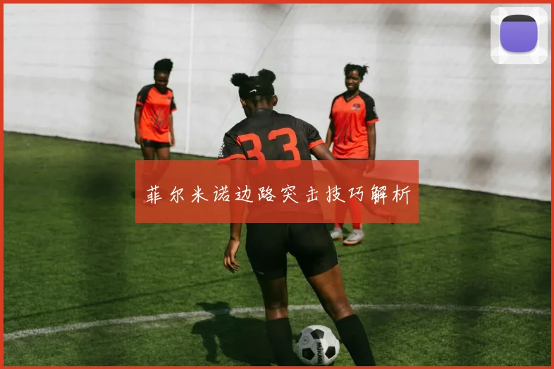 菲尔米诺边路突击技巧解析