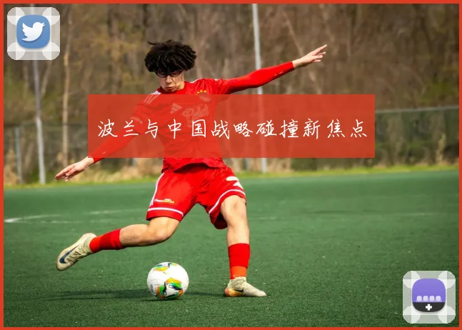 波兰与中国战略碰撞新焦点