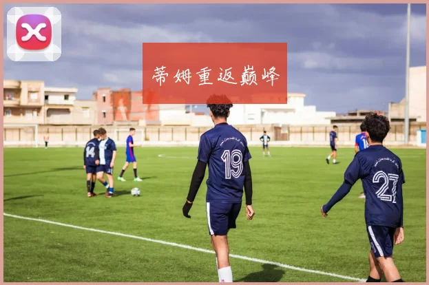 蒂姆重返巅峰