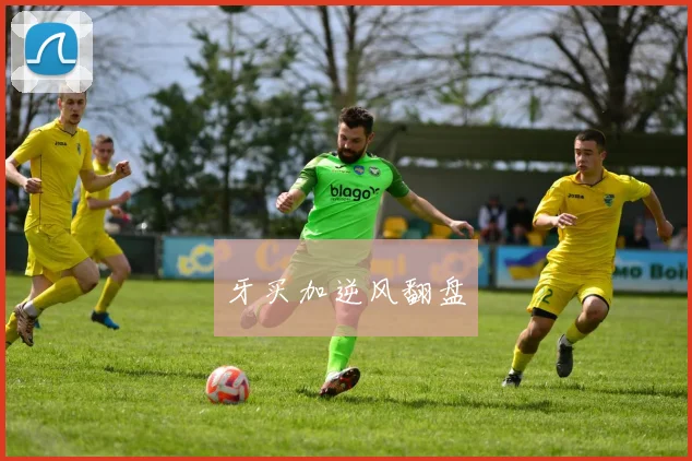 牙买加逆风翻盘