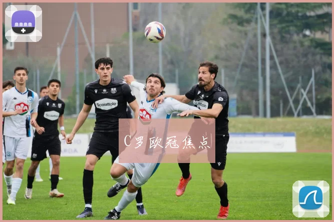 C罗欧冠焦点