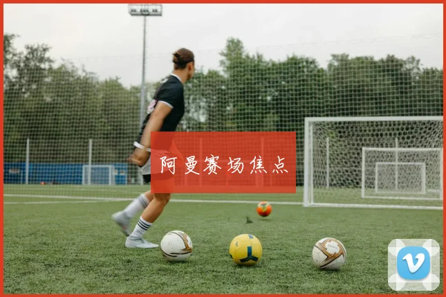 阿曼赛场焦点