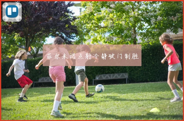 菲尔米诺点射冷静破门制胜
