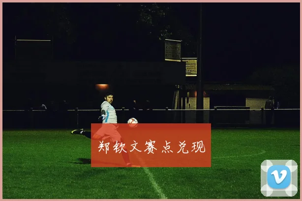 郑钦文赛点兑现