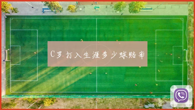 C罗打入生涯多少球赔率