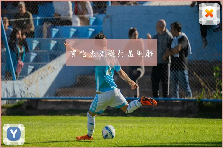 贾伦杰克逊封盖制胜