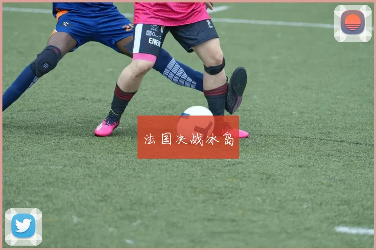 法国决战冰岛