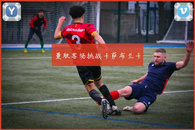 曼联客场挑战卡萨布兰卡