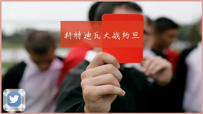 科特迪瓦大战约旦