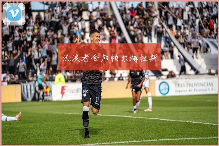 流浪者会师帕尔梅拉斯