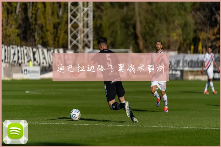 迪巴拉边路飞翼战术解析