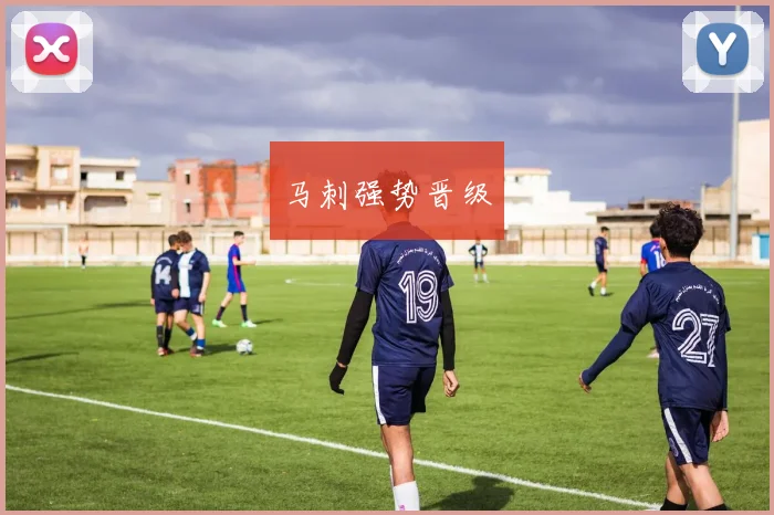 马刺强势晋级