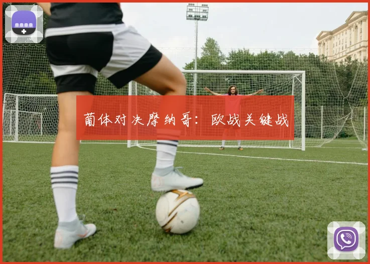 葡体对决摩纳哥：欧战关键战