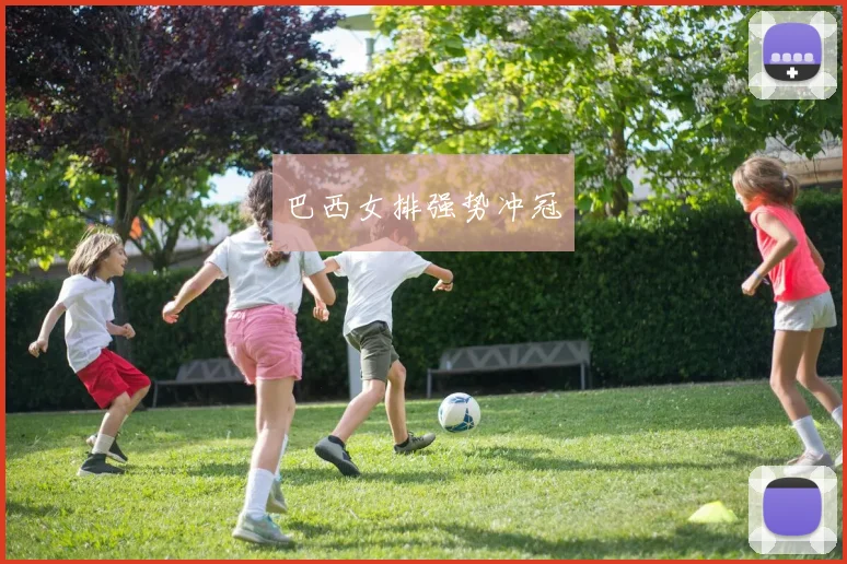 巴西女排强势冲冠
