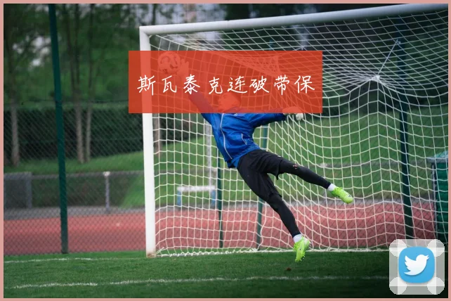 斯瓦泰克连破带保