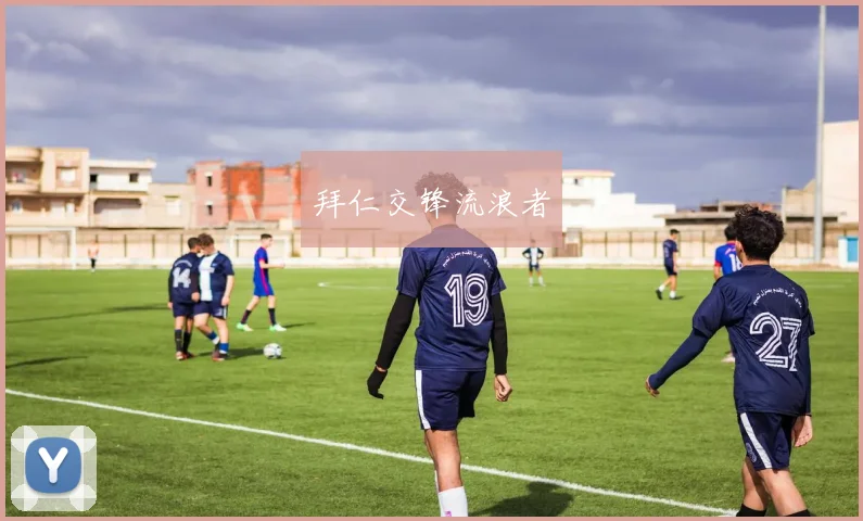 拜仁交锋流浪者