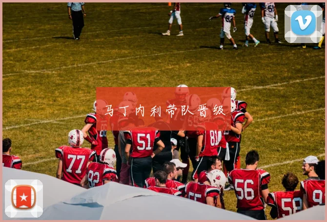 马丁内利带队晋级