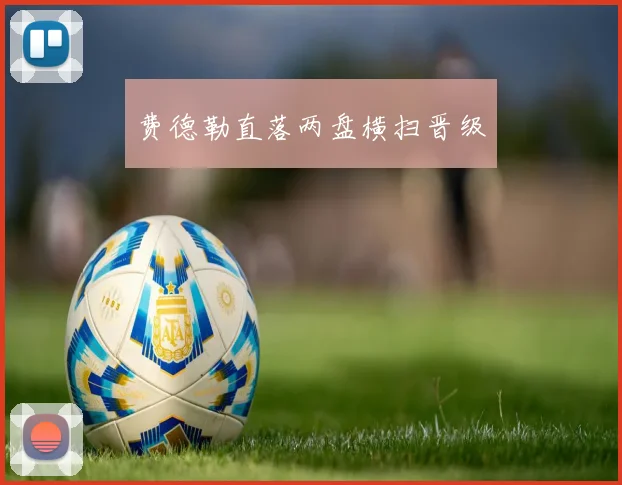 费德勒直落两盘横扫晋级
