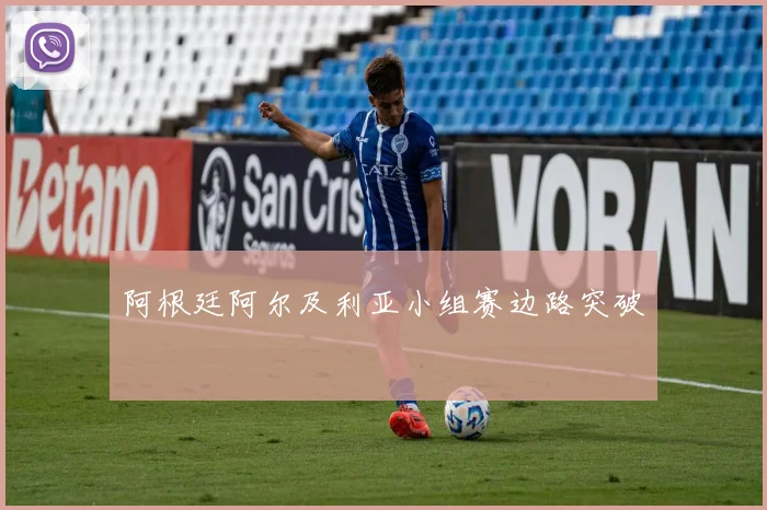 阿根廷阿尔及利亚小组赛边路突破