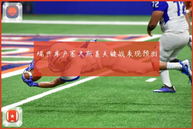 瑞典库卢塞夫斯基关键战表现预测