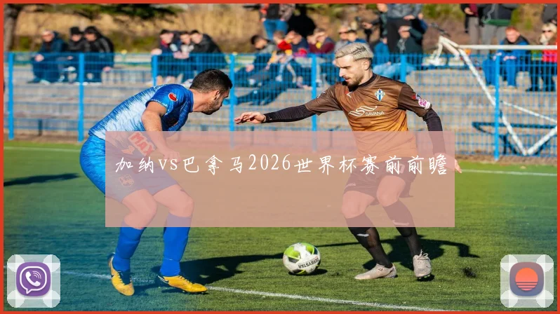 加纳vs巴拿马2026世界杯赛前前瞻