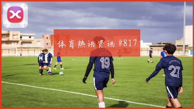 巴西vs海地2026世界杯爆冷可能