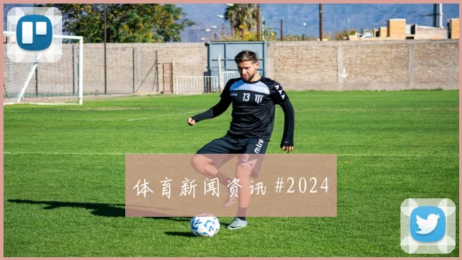 拜仁门兴超级杯穆西亚拉天外飞仙悬念拉满