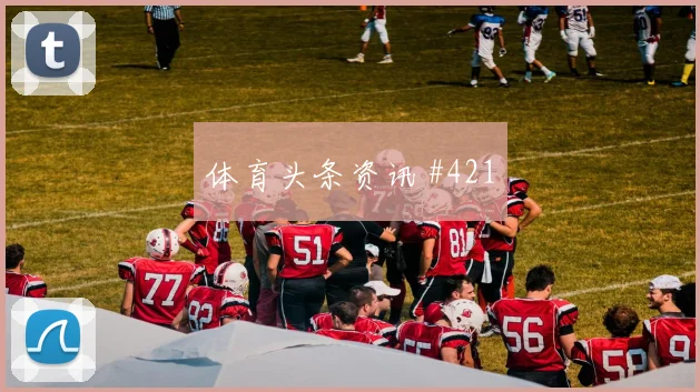 阿贾克斯加时赛梅西帽子戏法强度拉满
