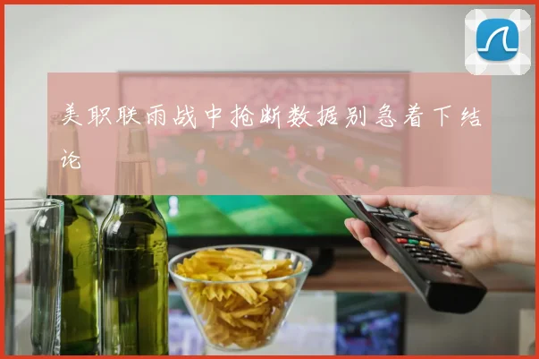 美职联雨战中抢断数据别急着下结论