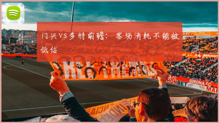 门兴vs多特前瞻：客场消耗不能被低估